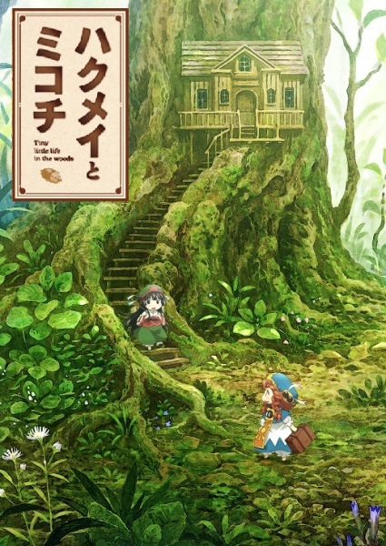 Hakumei to Mikochi