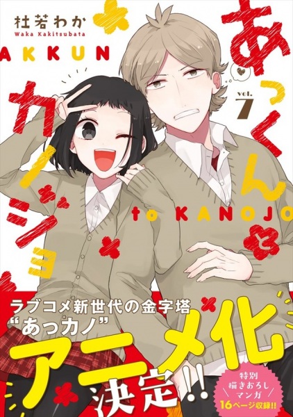 Akkun to Kanojo 2018