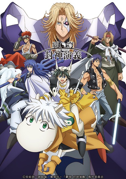 Hakyuu Houshin Engi 2018