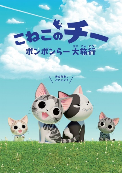Koneko no Chii: Ponponra Dairyokou 2018