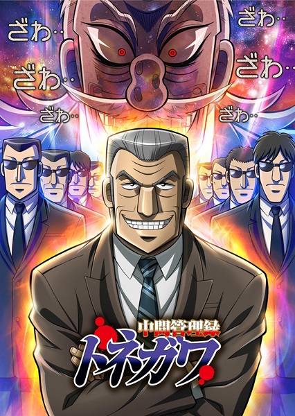 Chuukan Kanriroku Tonegawa 2018