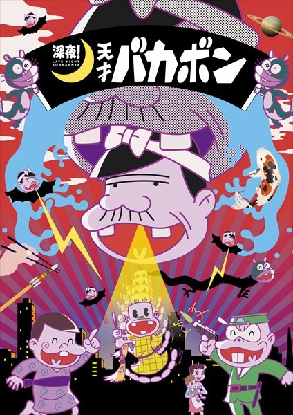 Shinya! Tensai Bakabon 2018