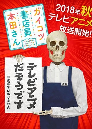 Gaikotsu Shotenin Honda-san 2018