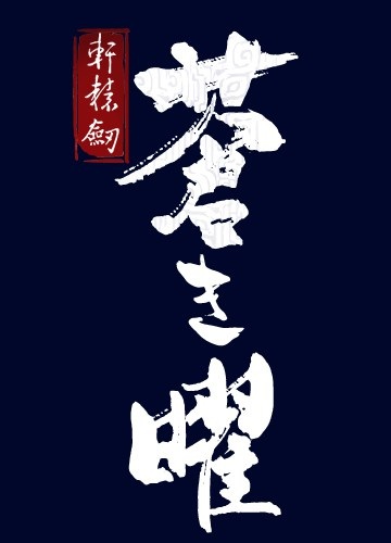 Ken En Ken: Aoki Kagayaki 2018