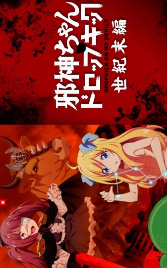 Dropkick on My Devil!!: End of Century Edition