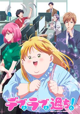 animeid Debu to Love to Ayamachi to!