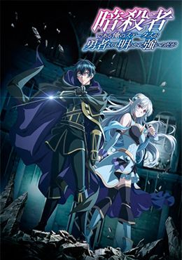 animeid Ansatsusha de Aru Ore no Status ga Yuusha yori mo Akiraka ni Tsuyoi no da ga