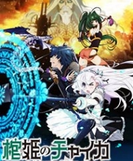 Hitsugi No Chaika: Avenging Battle 2014