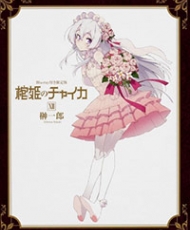 Hitsugi No Chaika Ova 2015