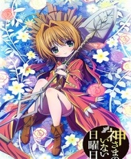 Kamisama No Inai Nichiyoubi 2013