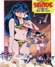 Urusei Yatsura Movie 6: Always My Darling 1991