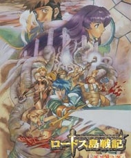 Lodoss-Tou Senki: Eiyuu Kishi Den 1998