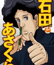 Ishida To Asakura 2013