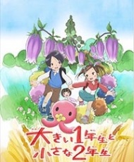Ookii 1 Nensei To Chiisana 2 Nensei 2014