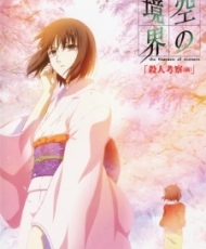 Kara No Kyoukai 2: Satsujin Kousatsu 2007