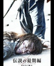Rurouni Kenshin: Densetsu No Saigo-Hen