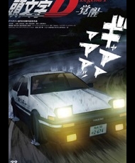 Shin Gekijouban Initial D Legend 1: Kakusei