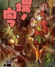 Hashi No Mukou 2012