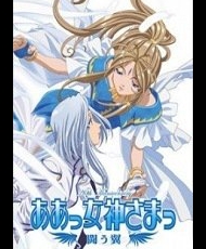 Aa! Megami-Sama!: Tatakau Tsubasa 2007