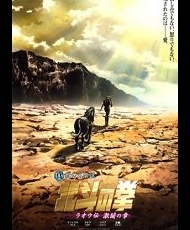 Hokuto No Ken: Raoh Gaiden Gekitou-Hen 2007