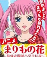 Marimo No Hana: Saikyou Butouha Shougakusei Densetsu 2012
