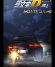 Shin Gekijouban Initial D: Legend 2 - Tousou