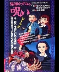 Umezu Kazuo No Noroi 1990