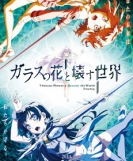 Glass No Hana To Kowasu Sekai 2016