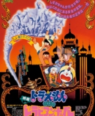 Doraemon Pelicula 12: Nobita No Dorabian Nights 1991