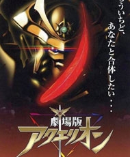 Aquarion Pelicula: Ippatsu Gyakuten Hen 2007