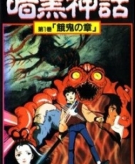 Ankoku Shinwa 1990