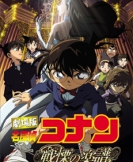 Detective Conan Pelicula 12: Full Score Of Fear 2008