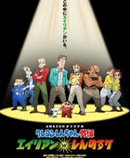 Crayon Shin-Chan Gaiden: Alien Vs. Shinnosuke 2016