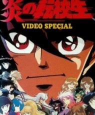 Honoo No Tenkousei 1991