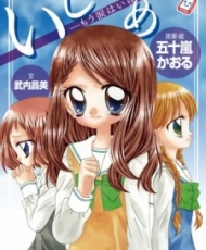 Ijime: Ikenie No Kyoushitsu 2012
