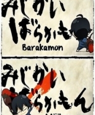 Barakamon: Mijikamon 2014 Español