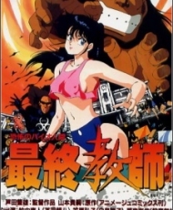 Kyoufu No Bio Ningen Saishuu Kyoushi 1988