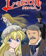 Les Misérables – Shoujo Cosette 2007