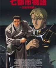 Nana Toshi Monogatari: Hokkyokukai Sensen 1994