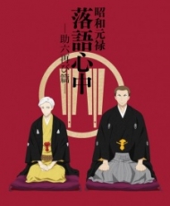 Shouwa Genroku Rakugo Shinjuu: Sukeroku Futatabi-Hen 2017