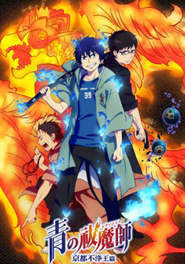 Ao No Exorcist: Kyoto Fujouou-Hen 2017