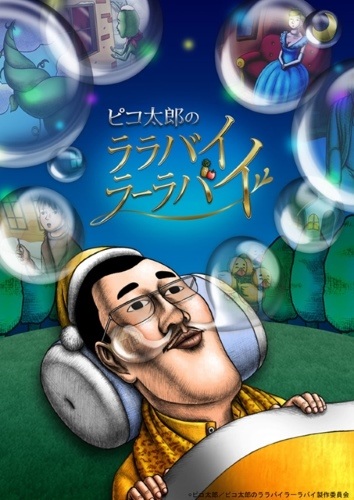 Pikotarou no Lullaby Lullaby Web